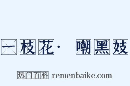 一枝花·嘲黑妓是什么意思的图片